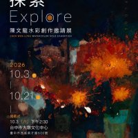 探索 Explore 陳文龍水彩創作邀請展