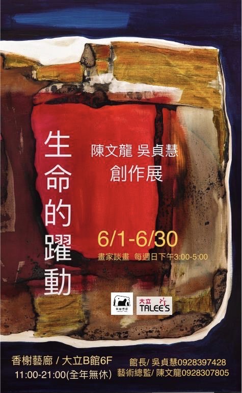 生命的躍動-陳文龍、吳貞慧創作展