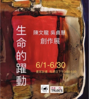 生命的躍動-陳文龍、吳貞慧創作展
