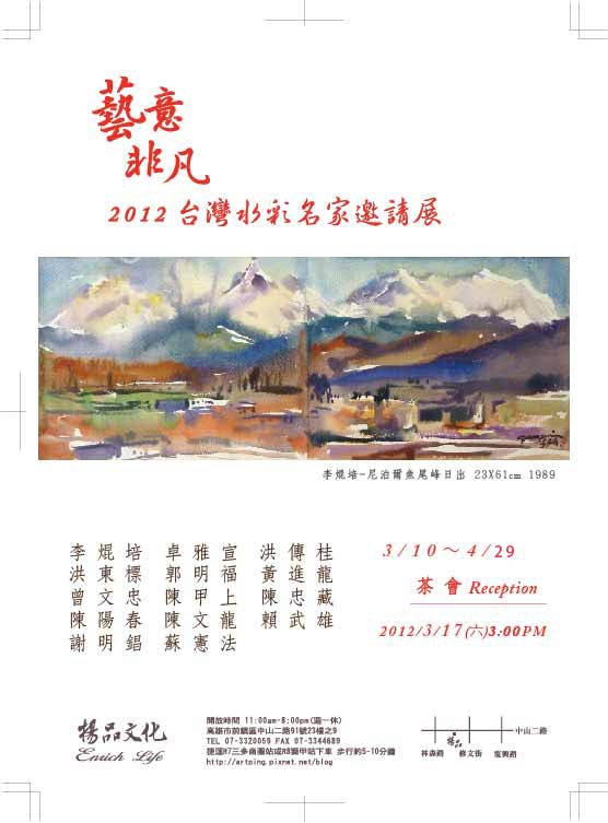 藝意非凡 2012 台灣水彩名家邀請展