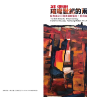 立志「游於藝」，璀璨世紀的兩端