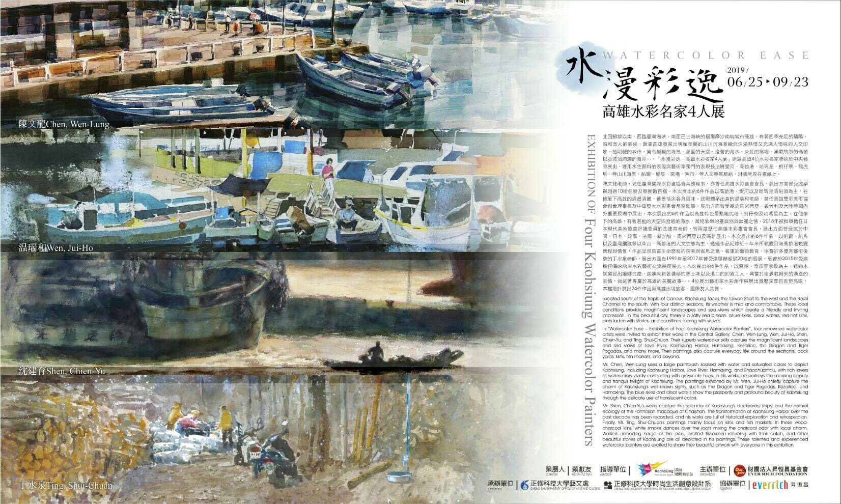 水漫彩逸 高雄水彩名家4人展-陳文龍、溫瑞和、沈建育、丁水泉