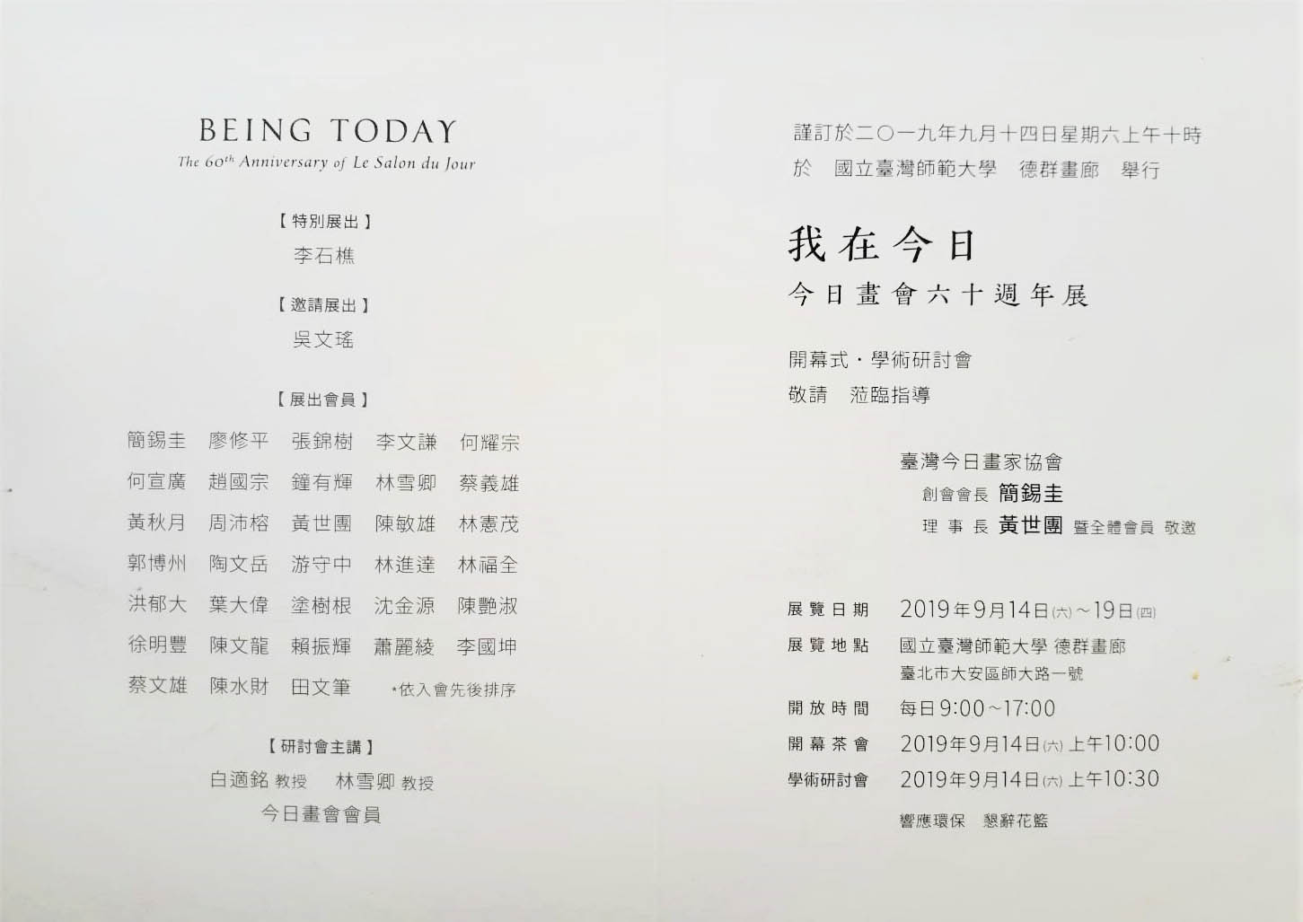 我在今日-今日畫會60週年展