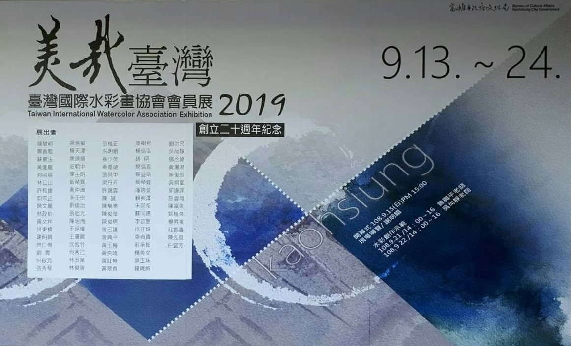 美哉！台灣國際水彩畫協會會員展