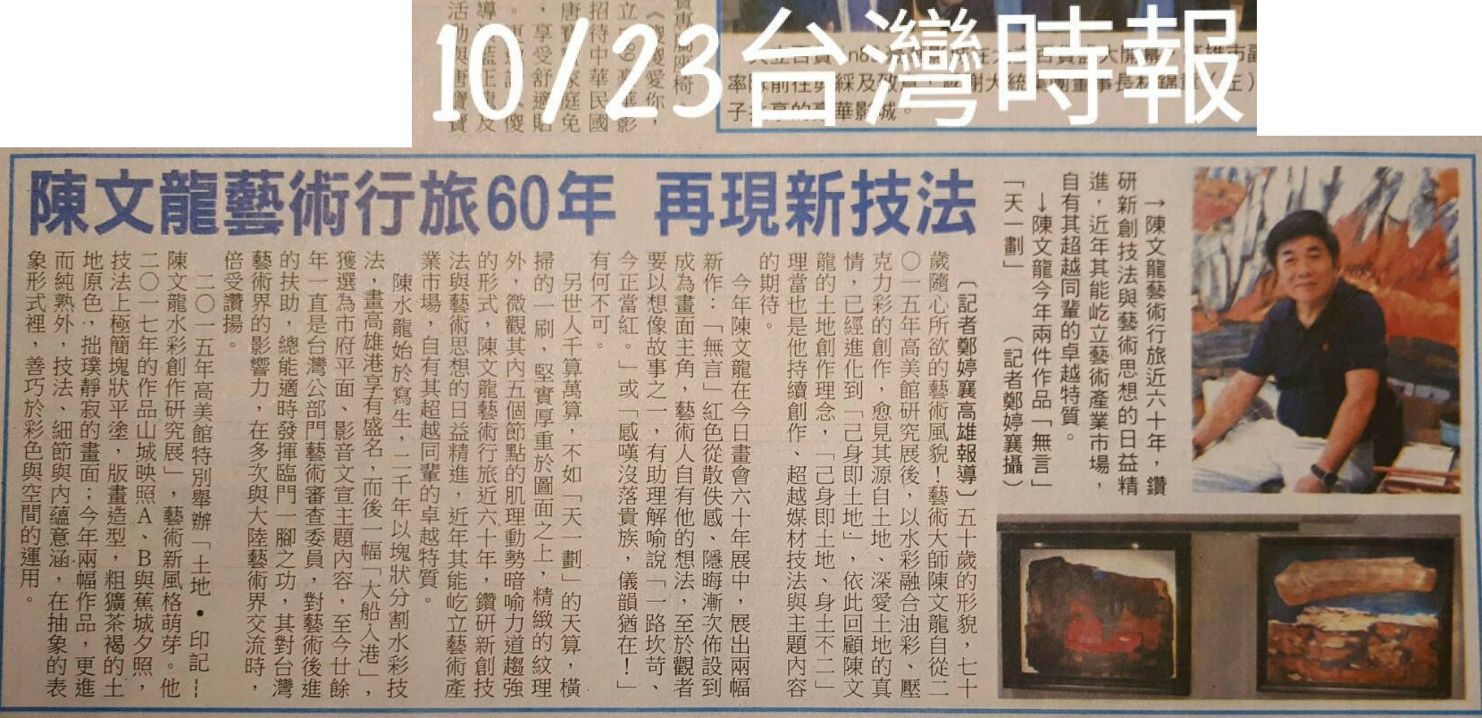 陳文龍藝術行旅60年，再現新技法