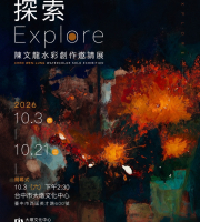 探索 Explore 陳文龍水彩創作邀請展 