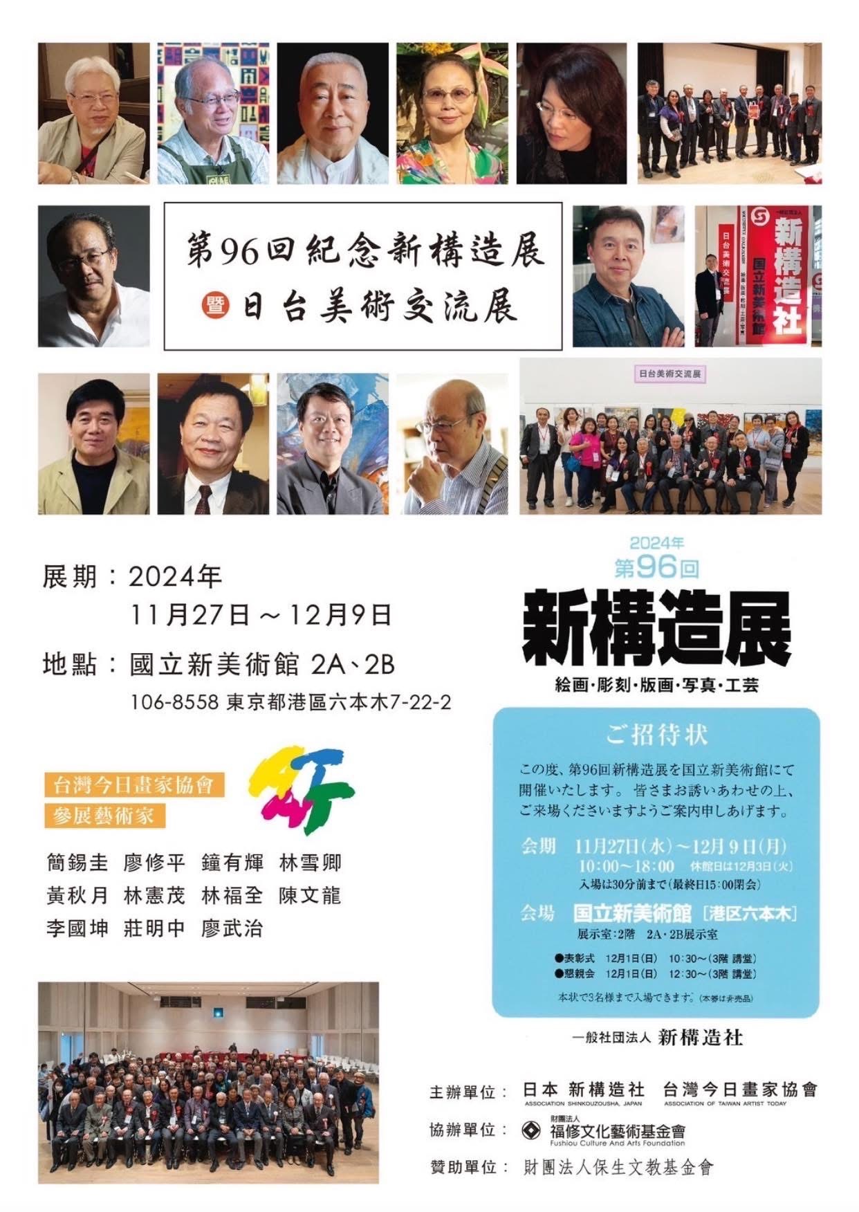 2024 新構造展暨日台美術交流展