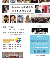 2024 新構造展暨日台美術交流展