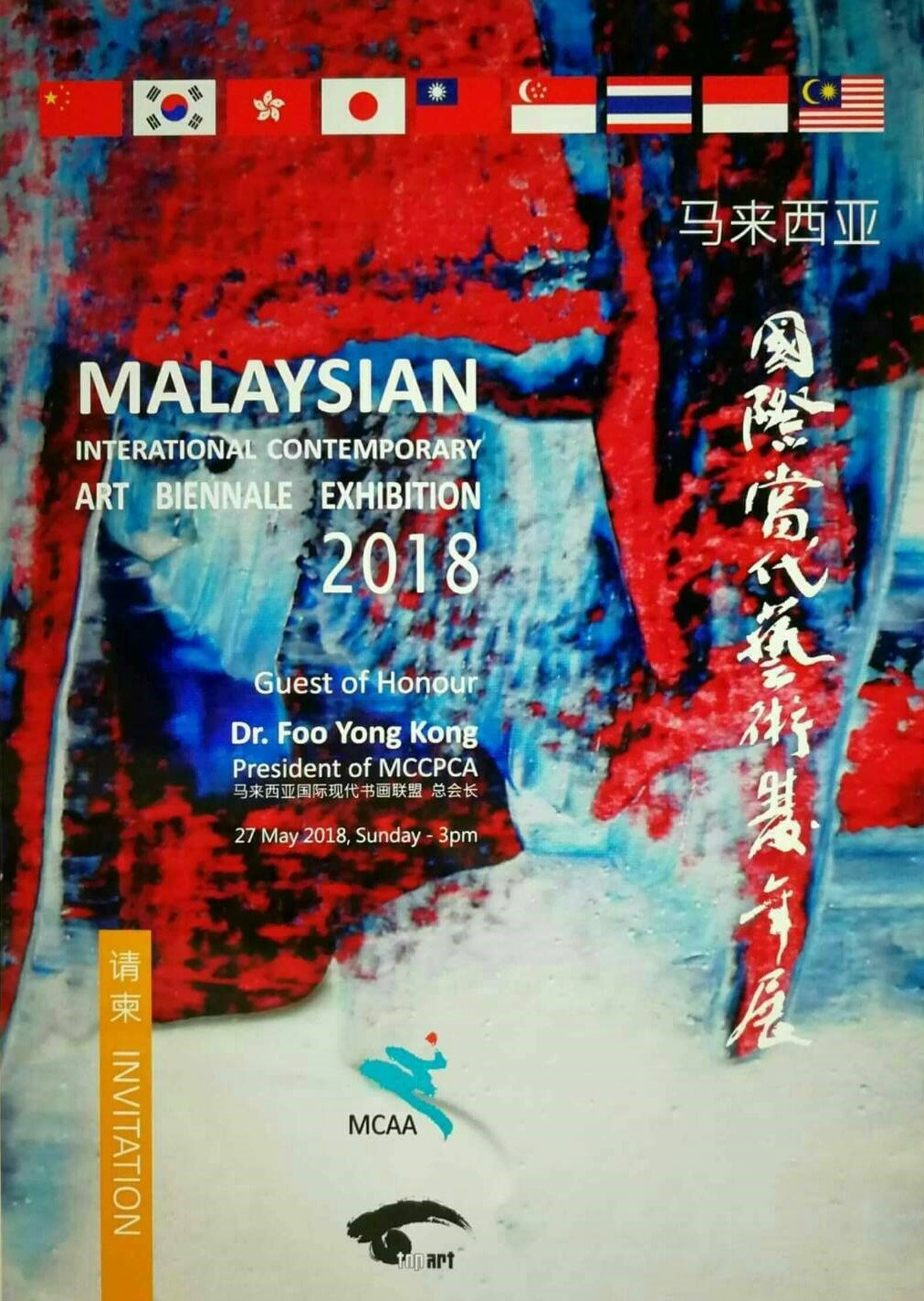 馬來西亞國際當代藝術雙年展